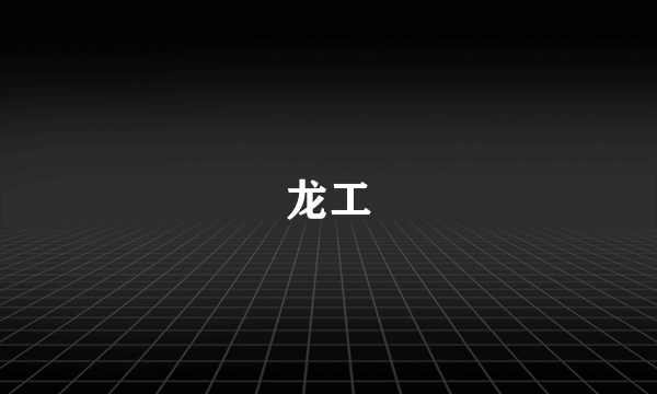 龙工