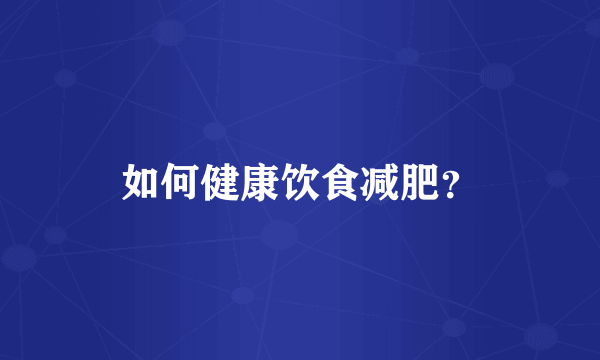 如何健康饮食减肥？