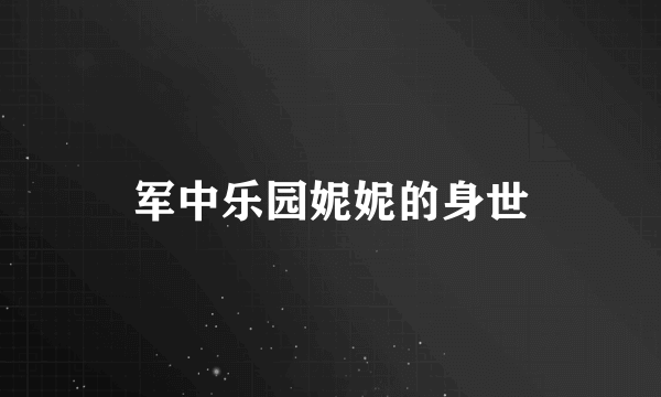 军中乐园妮妮的身世