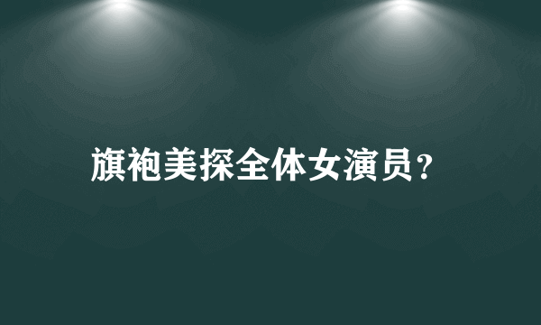 旗袍美探全体女演员？