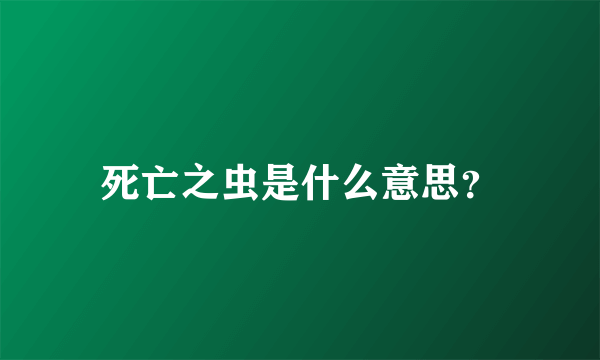 死亡之虫是什么意思？