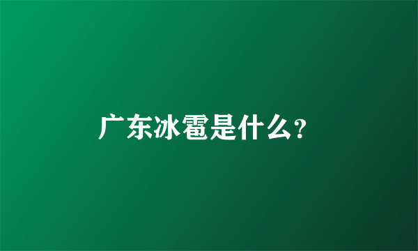 广东冰雹是什么？