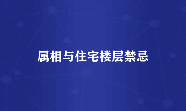 属相与住宅楼层禁忌