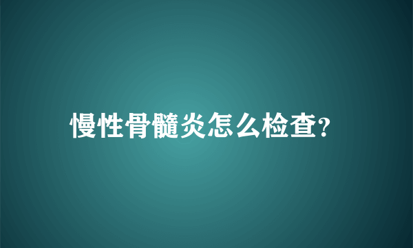 慢性骨髓炎怎么检查？