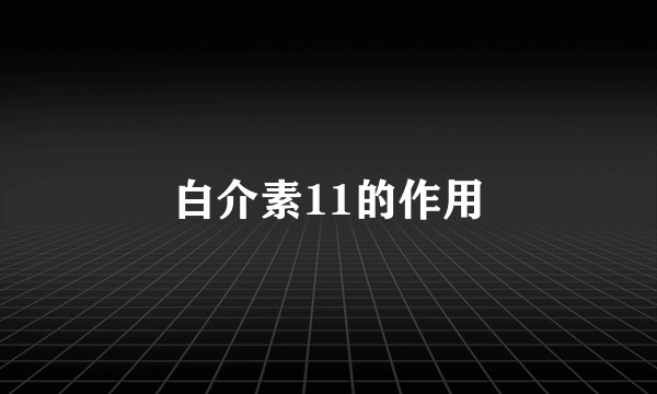 白介素11的作用