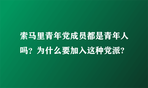 索马里青年党成员都是青年人吗？为什么要加入这种党派?
