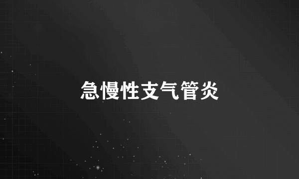 急慢性支气管炎