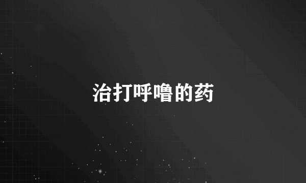 治打呼噜的药