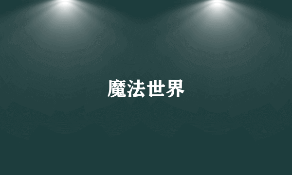 魔法世界