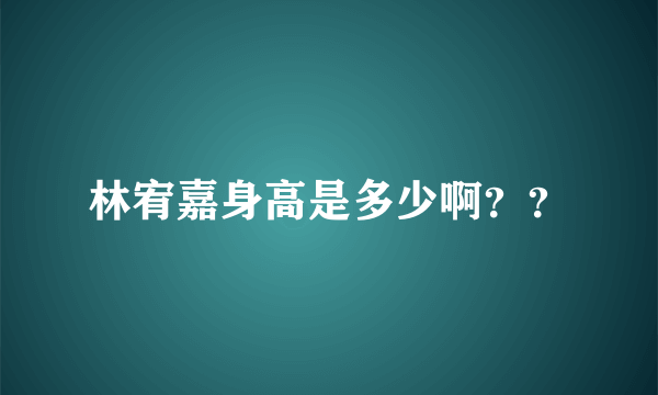 林宥嘉身高是多少啊？？