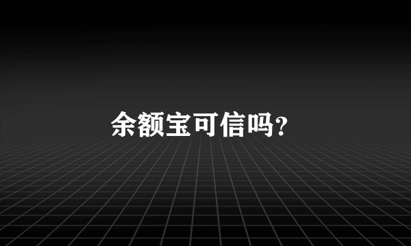 余额宝可信吗？