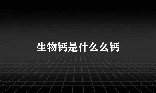 生物钙是什么么钙