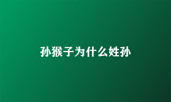 孙猴子为什么姓孙