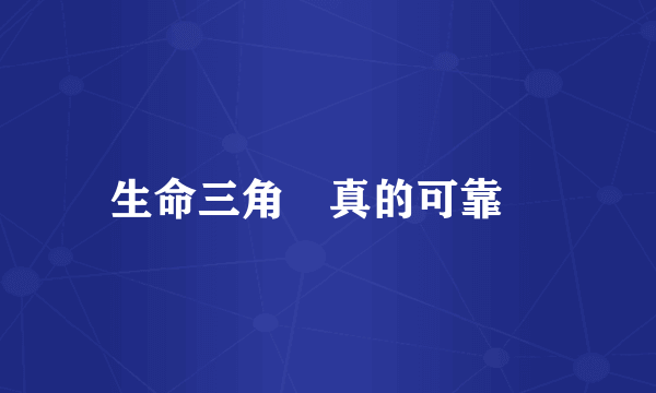 生命三角區真的可靠嗎
