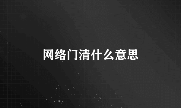 网络门清什么意思