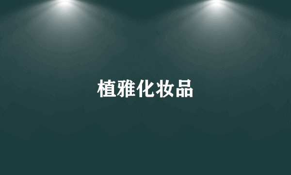 植雅化妆品