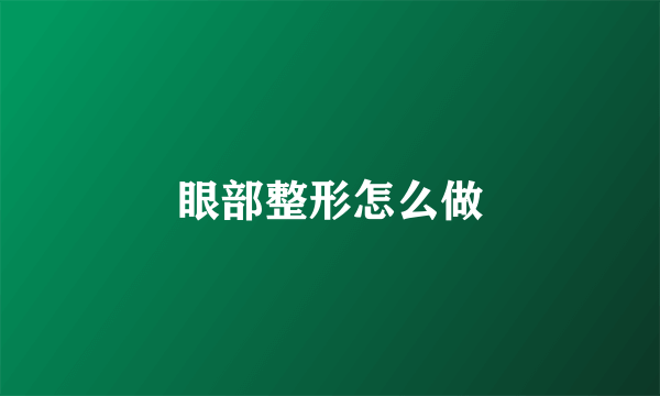眼部整形怎么做