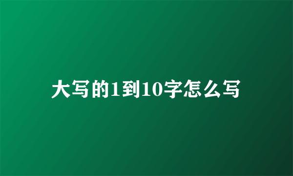大写的1到10字怎么写