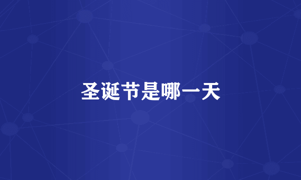 圣诞节是哪一天