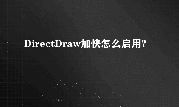 DirectDraw加快怎么启用?