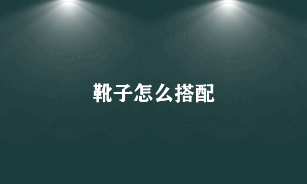 靴子怎么搭配