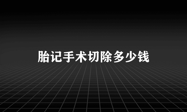 胎记手术切除多少钱