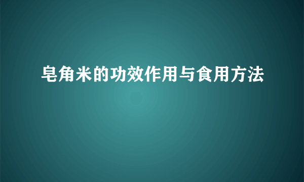 皂角米的功效作用与食用方法