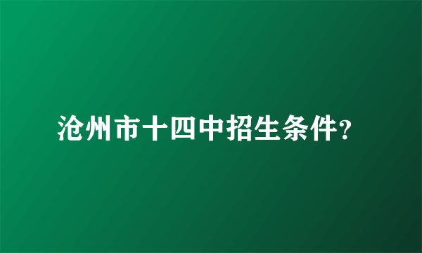 沧州市十四中招生条件？