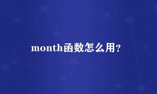 month函数怎么用？