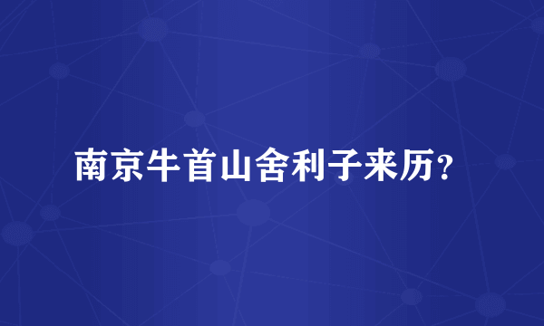 南京牛首山舍利子来历？