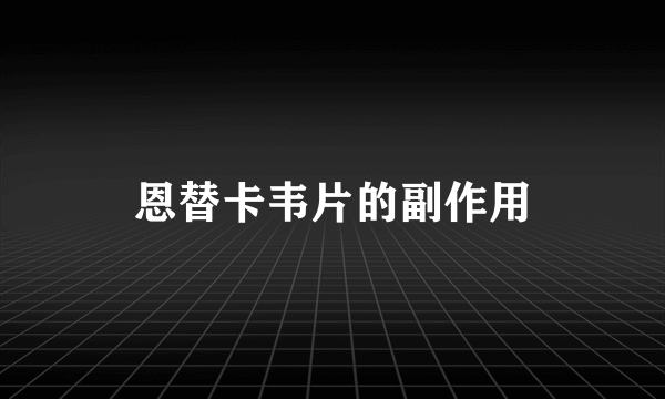 恩替卡韦片的副作用
