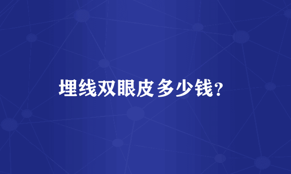 埋线双眼皮多少钱？