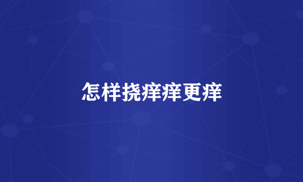 怎样挠痒痒更痒