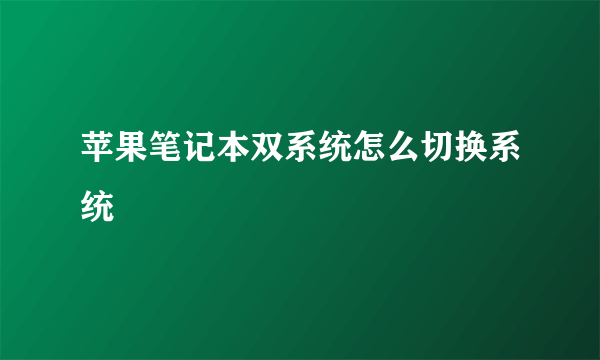 苹果笔记本双系统怎么切换系统