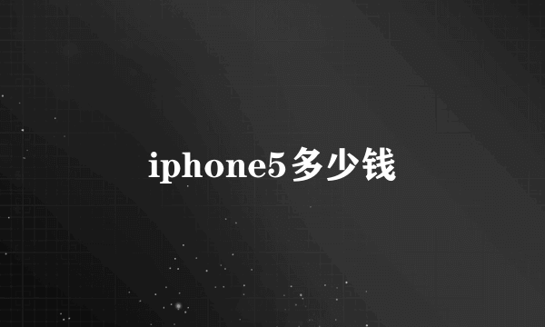 iphone5多少钱