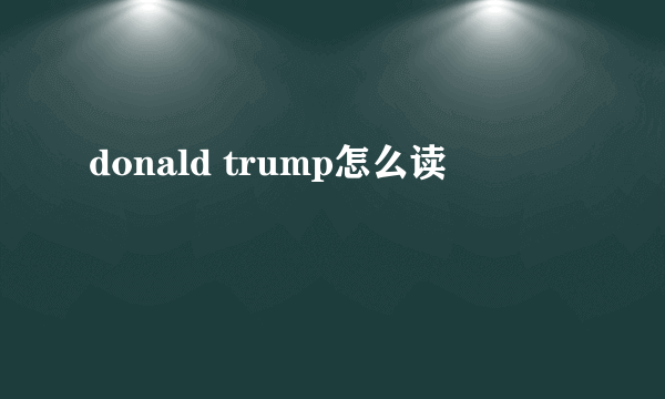 donald trump怎么读
