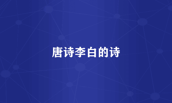 唐诗李白的诗