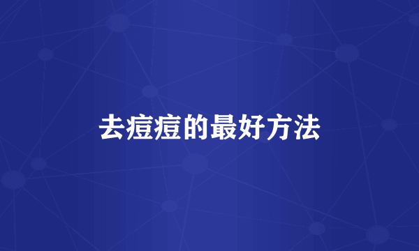 去痘痘的最好方法