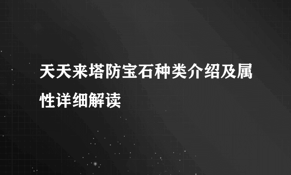 天天来塔防宝石种类介绍及属性详细解读