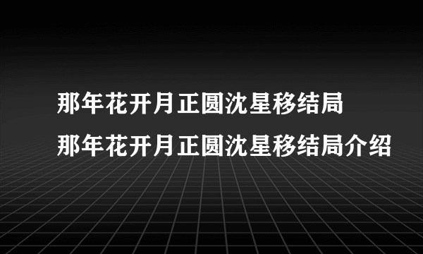 那年花开月正圆沈星移结局 那年花开月正圆沈星移结局介绍