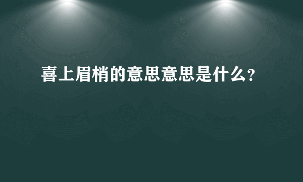 喜上眉梢的意思意思是什么？