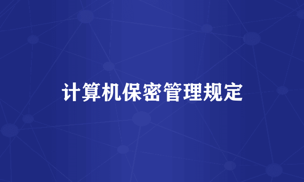 计算机保密管理规定
