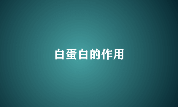 白蛋白的作用