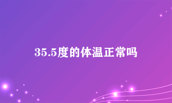 35.5度的体温正常吗