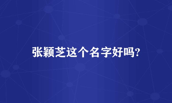 张颖芝这个名字好吗?