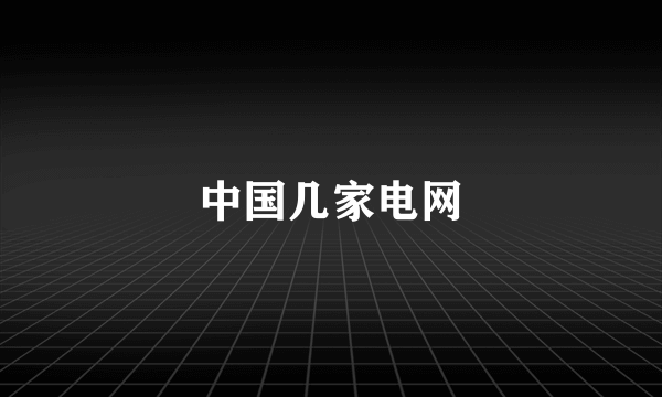 中国几家电网