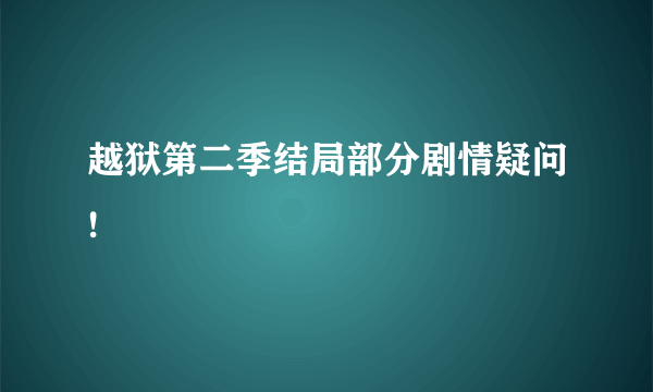 越狱第二季结局部分剧情疑问!