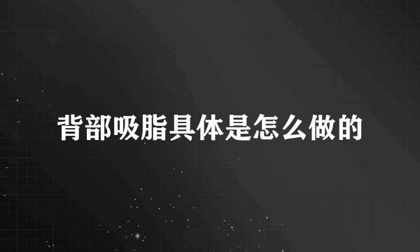 背部吸脂具体是怎么做的