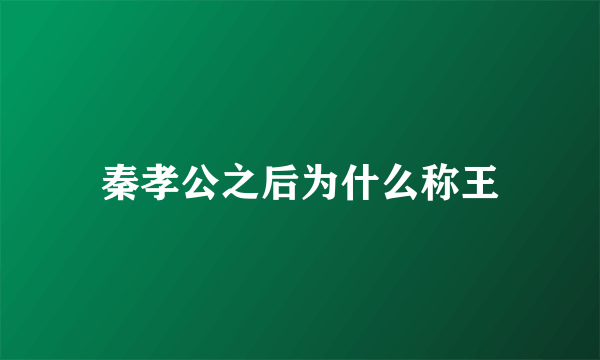 秦孝公之后为什么称王