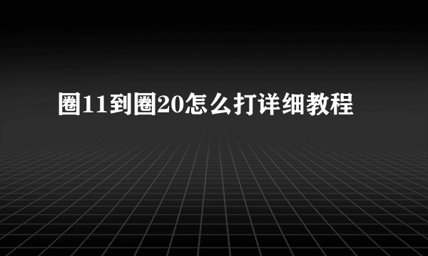 圈11到圈20怎么打详细教程